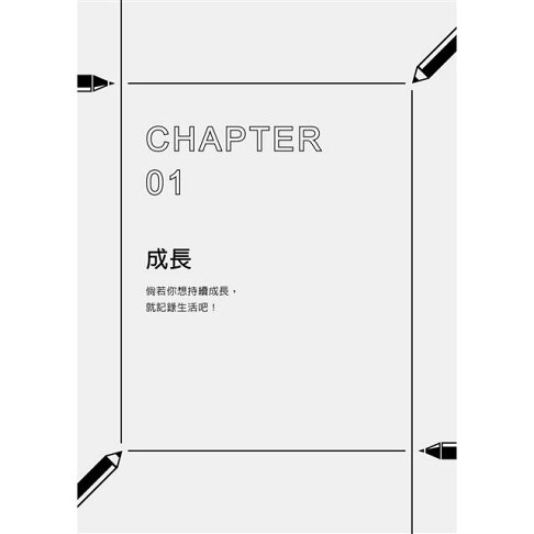 巨人的筆記【隨書附「摘要生活大小事」記錄別冊】:用記錄改寫人生的方法 8