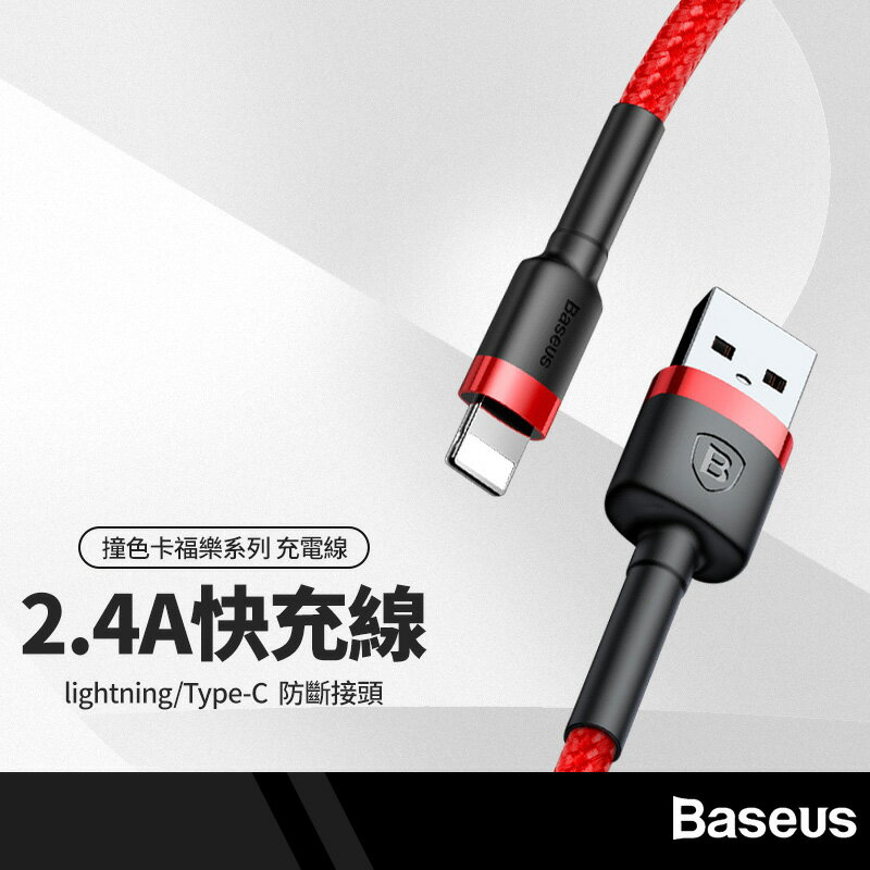 Baseus倍思 撞色卡福樂系列充電線 適用iphone/Type-C 加固SR全覆蓋 2.4A快充 傳輸線 0.5M