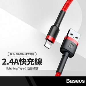 【超取免運】Baseus倍思 撞色卡福樂系列充電線 適用iphone/Type-C 加固SR全覆蓋 2.4A快充 傳輸線 0.5M