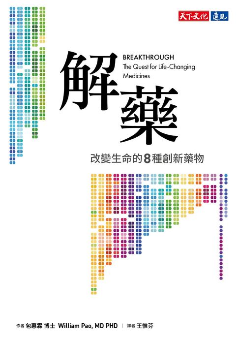 【電子書】解藥：改變生命的八種創新藥物