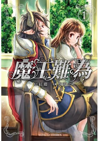 魔王難為 (首刷限定版)01 | 拾書所