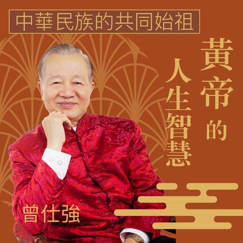 【有聲書】中華民族共同始祖─黃帝的人生智慧 0