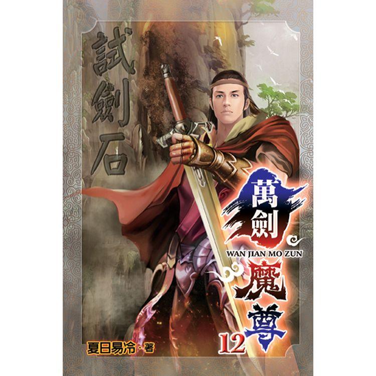 萬劍魔尊12 | 拾書所