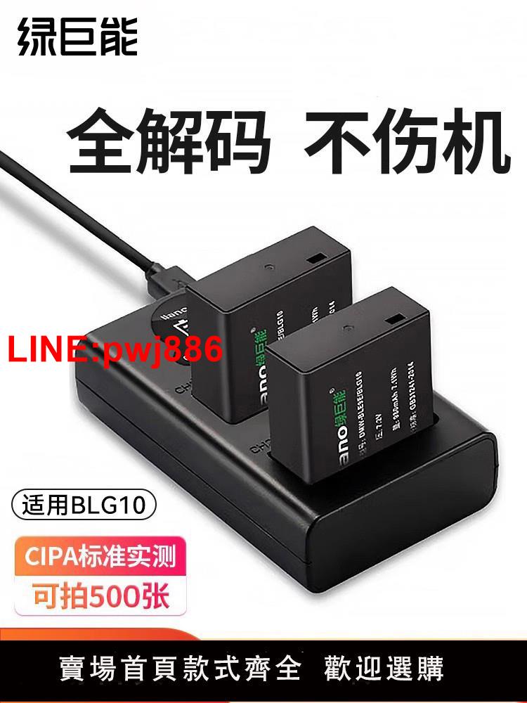 [臺灣發票]綠巨能DMW-BLG10相機電池適用於松下GX85 GX7 GX9 GF3 GF6徠卡LX100M2 BLE9E ZS110 LX15 G100 G110充電器