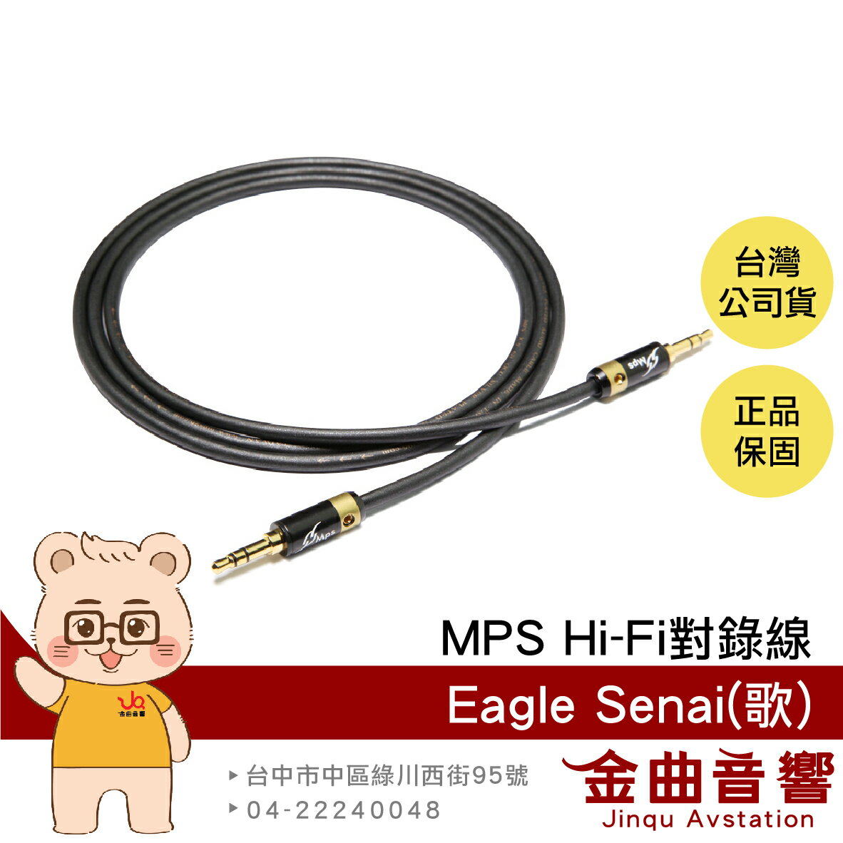 MPS Eagle Senai 歌 單晶銅鍍銀 3.5mm AUX Hi-Fi 對錄線 台灣品牌 | 金曲音響