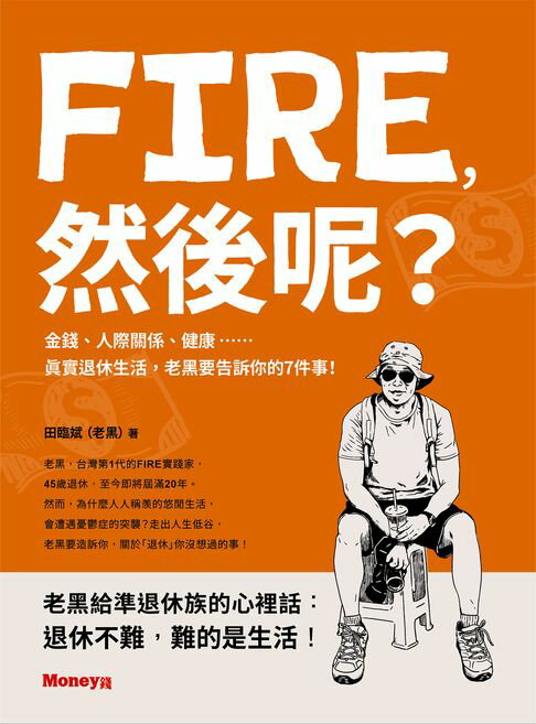 FIRE，然後呢？──金錢、人際關係、健康……真實退休生活，老黑要告訴你的7件事！【電子書】