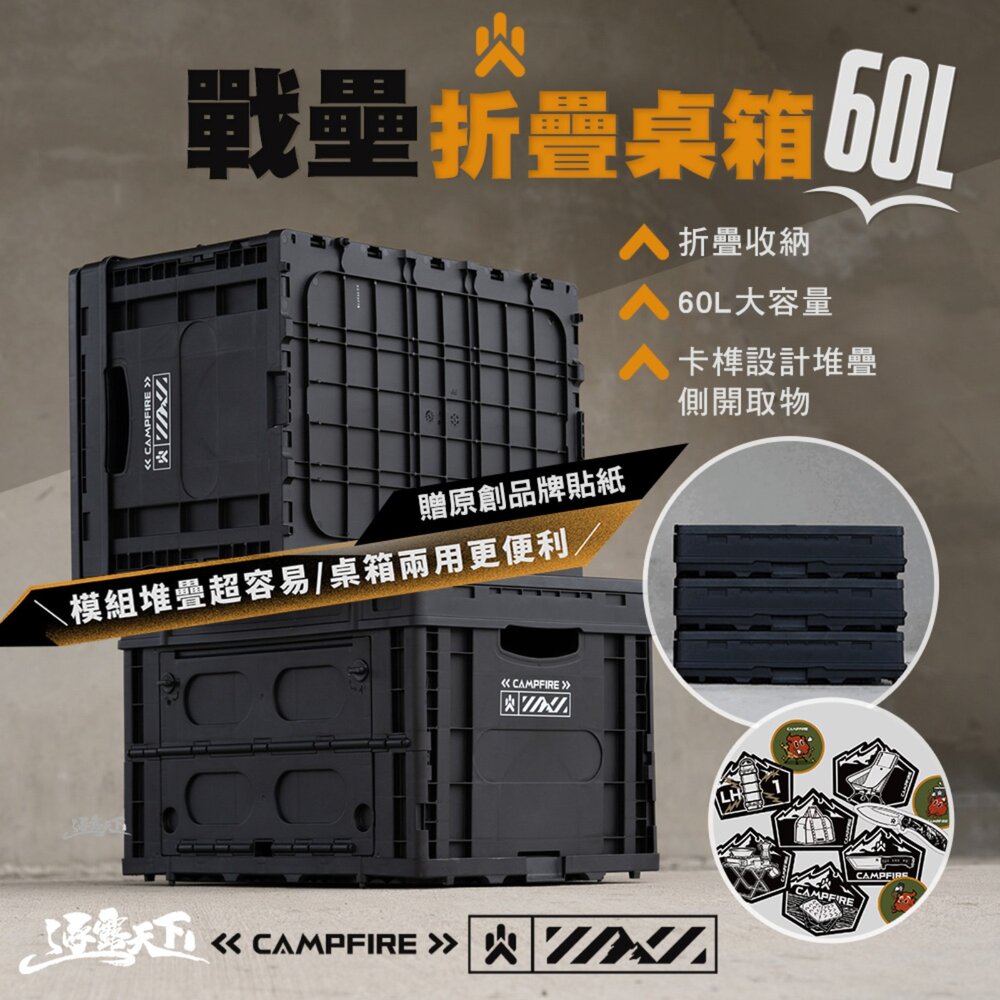 CAMPFIRE 戰壘折疊桌箱 60L 整理箱 露營收納箱 露營箱 露營裝備 收納 收納箱 工具箱 露營 逐露天下