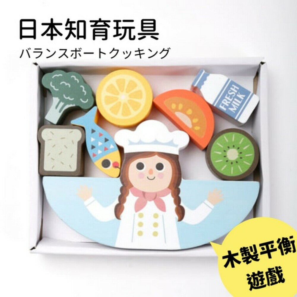 烹飪平衡疊疊樂 木製平衡遊戲 知育玩具 平衡積木 桌遊 食物疊疊樂 益智玩具 團康 - 兒童玩具 幼兒玩具 潛能開發 平衡木 平衡遊戲 食物 玩具 蒙特梭利教具 破冰遊戲 日本進口 日本 代購 日本代購 現貨 快速出貨 日本空運來臺 木製平衡遊戲 知育玩具 平衡積木