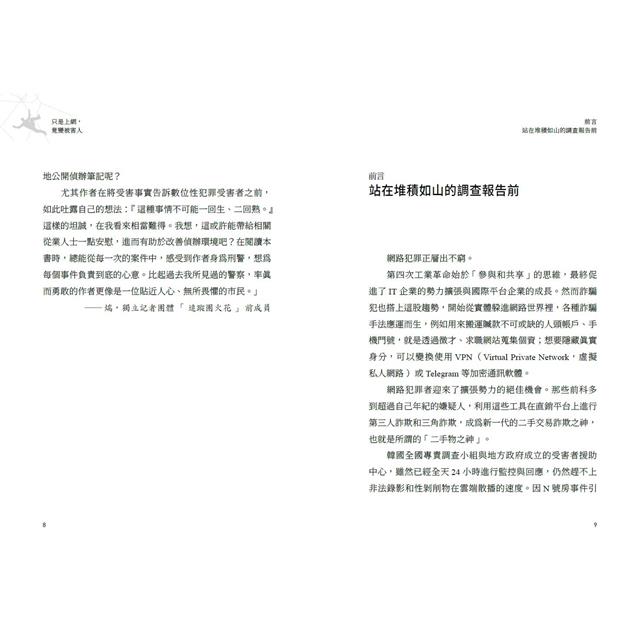 只是上網，竟變被害人：性剝削、詐欺、賭博、駭客，滲透你我生活的網路犯罪事件實錄 3