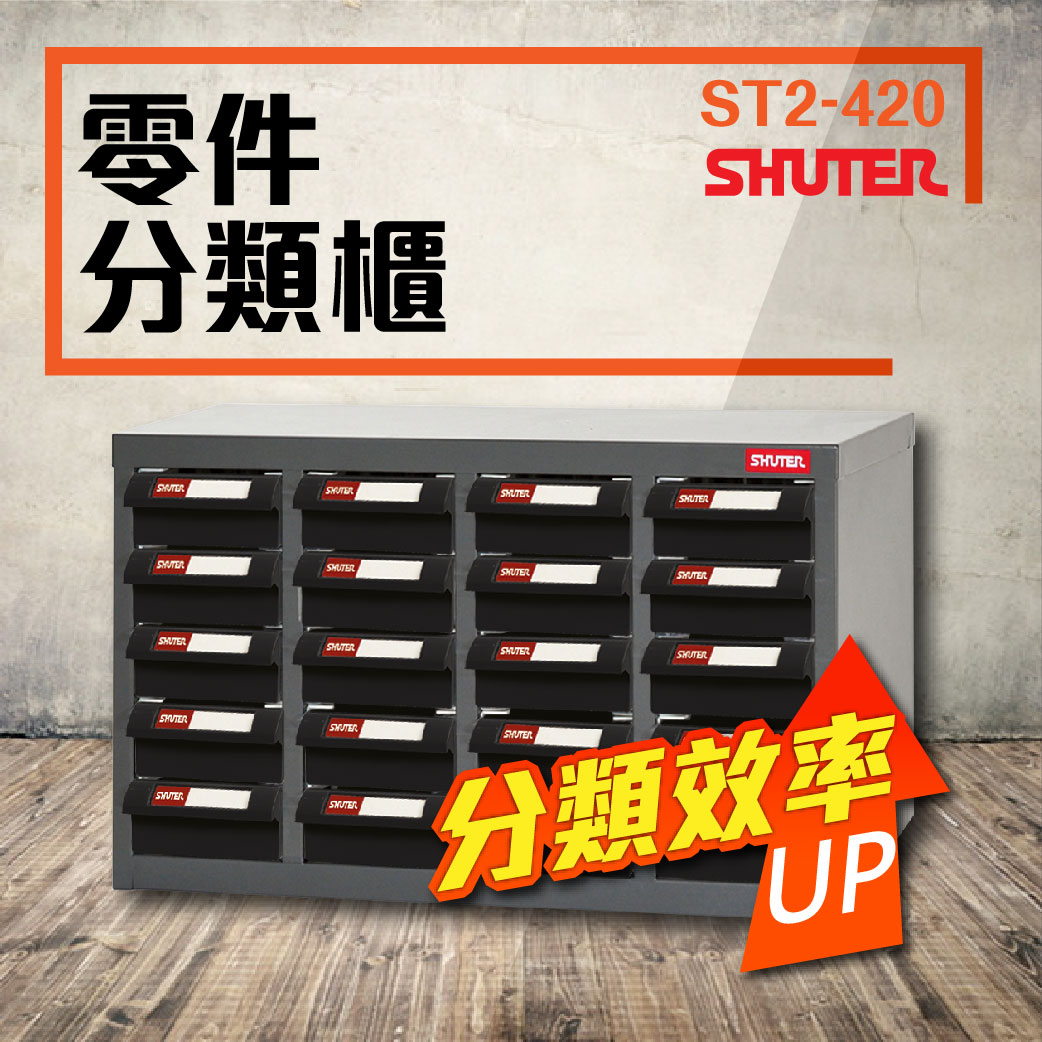 ST2-420 (ABS耐油黑抽) 20格抽屜 樹德專業零件櫃 五金材料櫃 工具櫃 鐵櫃