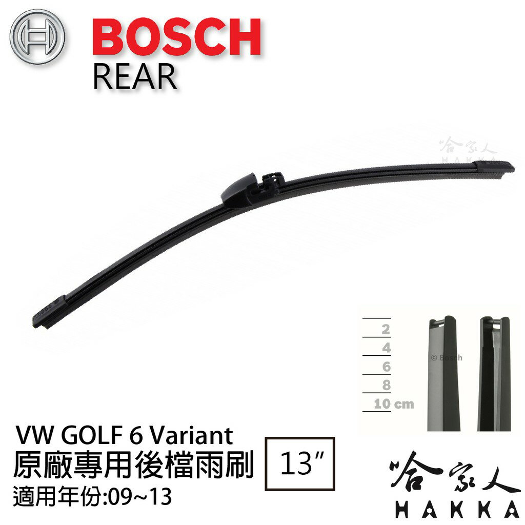BOSCH VW GOLF 6 VARIANT 後擋專用雨刷 09~13年 13吋 後雨刷 防跳動 服貼 後玻璃 哈家人