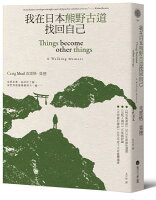 我在日本熊野古道找回自己【城邦讀書花園】 我在日本熊野古道找回自己【城邦讀書花園】