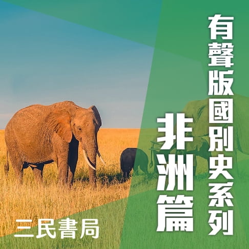 【有聲書】有聲版國別史系列-非洲篇(書摘) 0