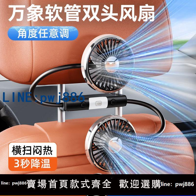 【臺灣公司 可打統編】車載雙頭後排專用小電風扇12v汽車內後座椅背製冷usb車用2025新款