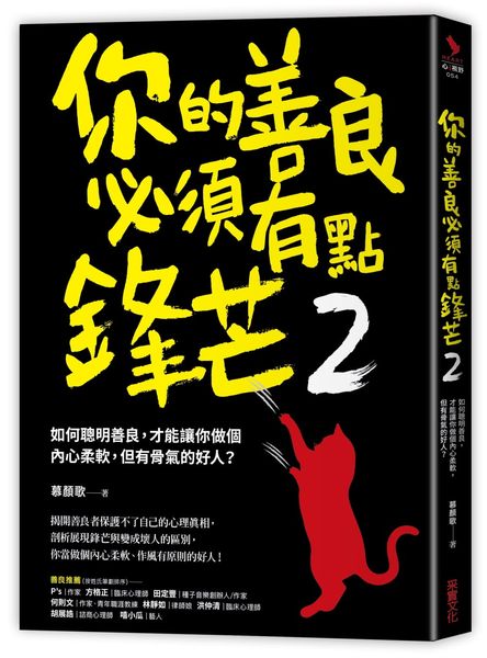 你的善良必須有點鋒芒2：如何聰明善良，才能讓你做個內心柔軟，但有骨氣的好人？【城邦讀書花園】