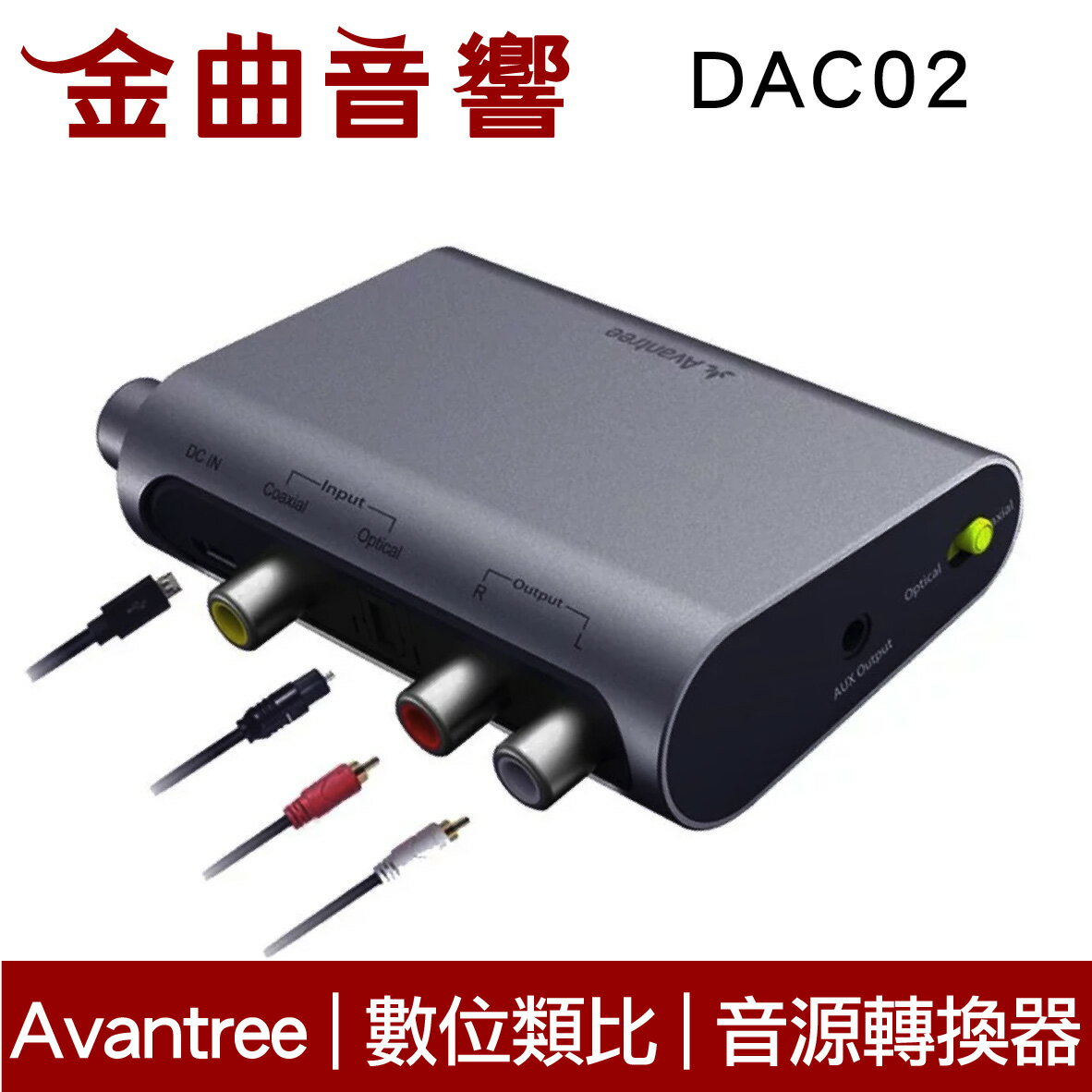 Avantree DAC02 同軸/光纖 轉RCA/3.5mm 數位類比 音源轉換器 | 金曲音響