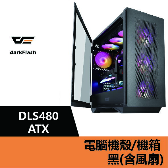 darkFlash DLS480 ATX 電腦機殼.機箱-黑(含風扇) – DF01-0020【APP下單4%點數回饋】
