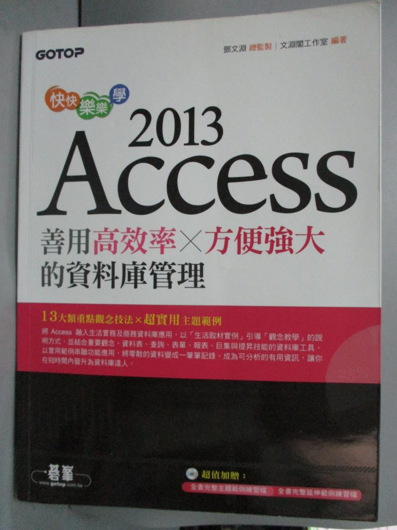 【書寶二手書T1／電腦_YFL】Access 2013：善用高效率x方便強大的資料庫管理_文淵閣工作室_附光碟