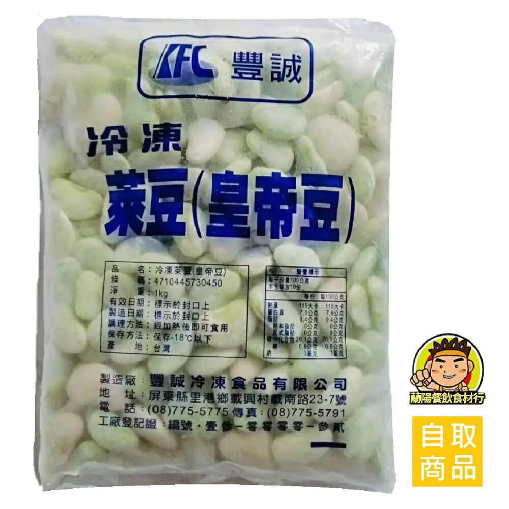 【蘭陽餐飲食材行】豐誠 冷凍 皇帝豆 ( 1kg ) 萊豆 豆類 蔬菜 → 無需先退冰及清洗 可直接丟入鍋中加熱料理 ( 此為冷凍自取品號 )