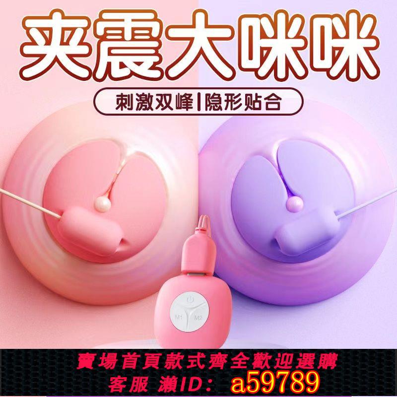 【臺灣公司 可打統編】【1361人好評】乳房按摩器情趣用品成人玩具乳夾震動乳頭刺激奶頭自慰器女高潮