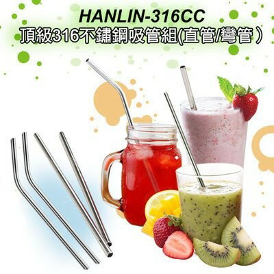HANLIN-316CC 環保頂級316不鏽鋼吸管組 (4入) 直管 彎管 食品級不鏽鋼 不鏽鋼吸管 環保吸管 飲料吸管 0