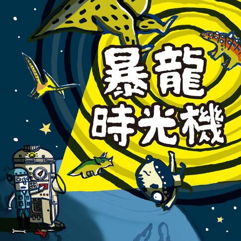 【有聲書】暴龍時光機 0