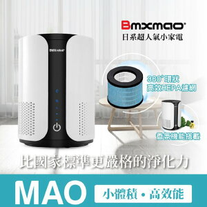 日本Bmxmao MAO Air mini 桌上型空氣清淨機(CADR 150)高效能香氛濾淨機 過濾機 房間用 小空間