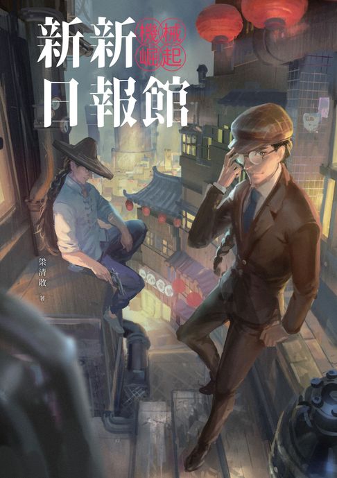 【電子書】新新日報館：機械崛起