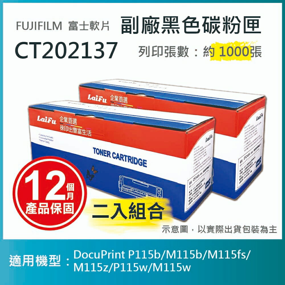 滿額現折180★【LAIFU耗材買十送一】富士軟片 FUJIFILM 相容黑色碳粉匣 CT202137 適用 P115b/M115b/M115fs/ M115z/P115w/M115w【兩入優惠組】