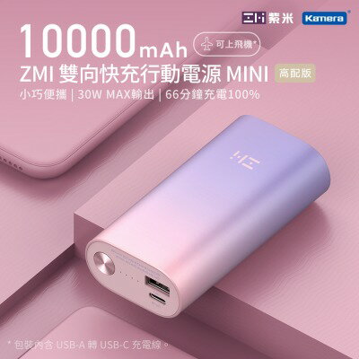 ZMI紫米 30W 10000mAh 迷你型行動電源 (QB818)-粉色