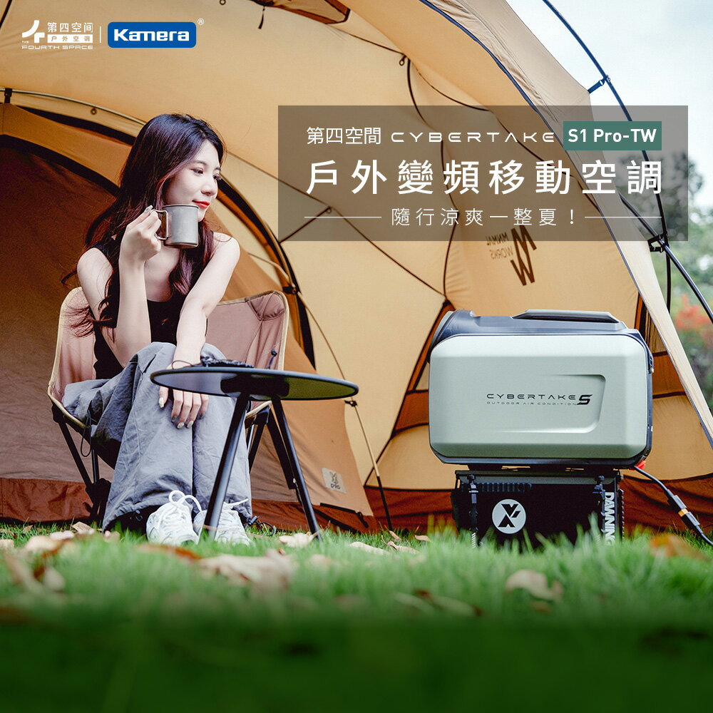 【嘖嘖熱銷】第四空間 Cybertake S1 Pro-TW 戶外變頻移動空調