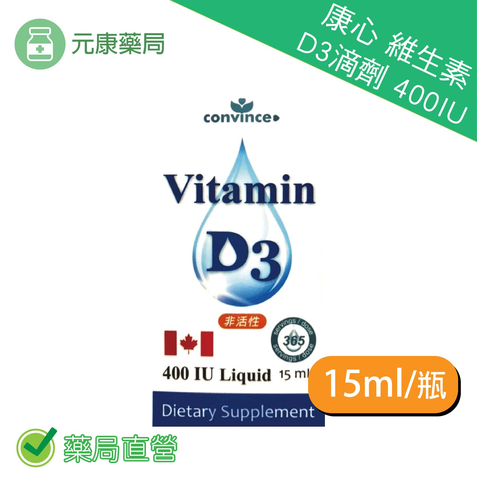 康心維生素D3滴劑15ml/瓶