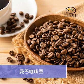 【三山咖啡】曼巴咖啡豆 (半磅230G/一磅460G)