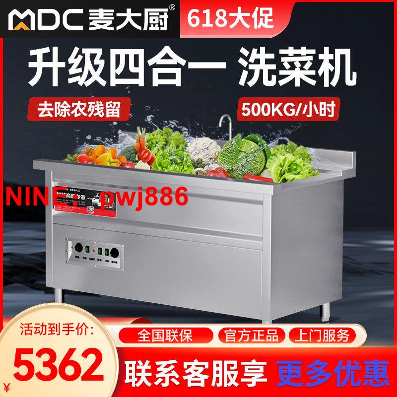[臺灣公司貨 可開發票]麥大廚洗菜機商用全自動大型水果蔬菜氣臭氧分解渦流凈菜清洗機