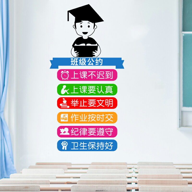 班級公約教室佈置裝飾墻貼 小學幼兒園中學輔導班文化墻標語貼紙1入