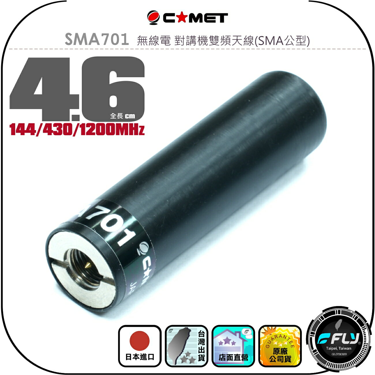 【COMET】SMA701 無線電 對講機雙頻天線(SMA公型)◉公司貨◉日本進口◉4.6cm◉手持機收發◉超短攜帶型