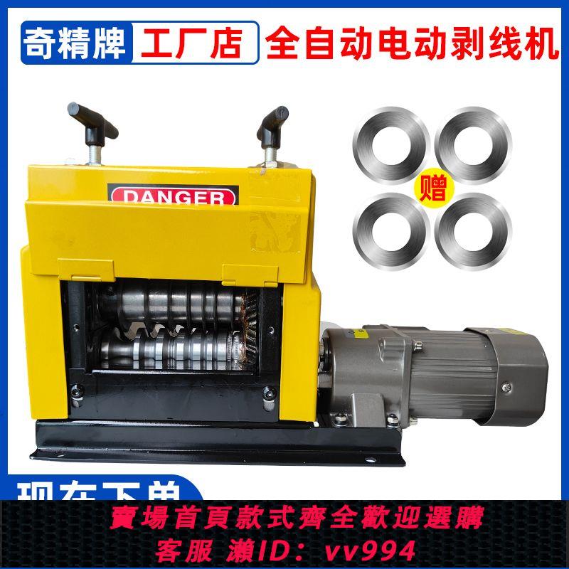 {公司貨 最低價}奇精牌220V電動剝線機廢舊電線電纜剝皮自動扒皮撥皮切割銅線鋁線