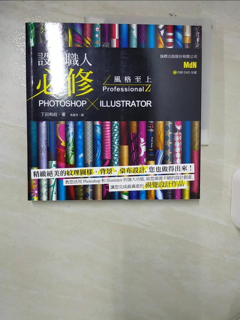 【書寶二手書T1／電腦 E93】設計職人必修 Photoshop X Illustrator 風格至上 ProfessionalZ