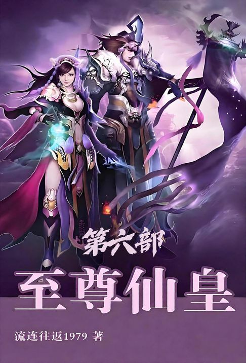 至尊仙皇：第六部【電子書】