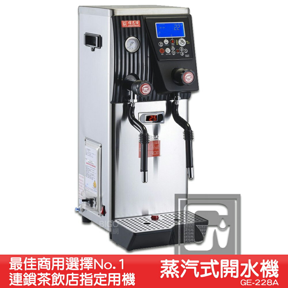 《茶飲店首選裝置》偉志牌 蒸汽式開水機(單鍋爐) GE-228A (雙蒸汽型) 商用飲水機 飲水機 開飲機 熱飲機