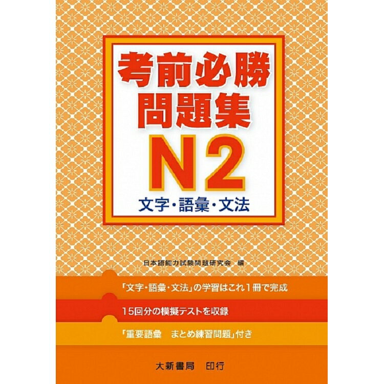 考前必勝問題集  N2 文字．語彙．文法 | 拾書所