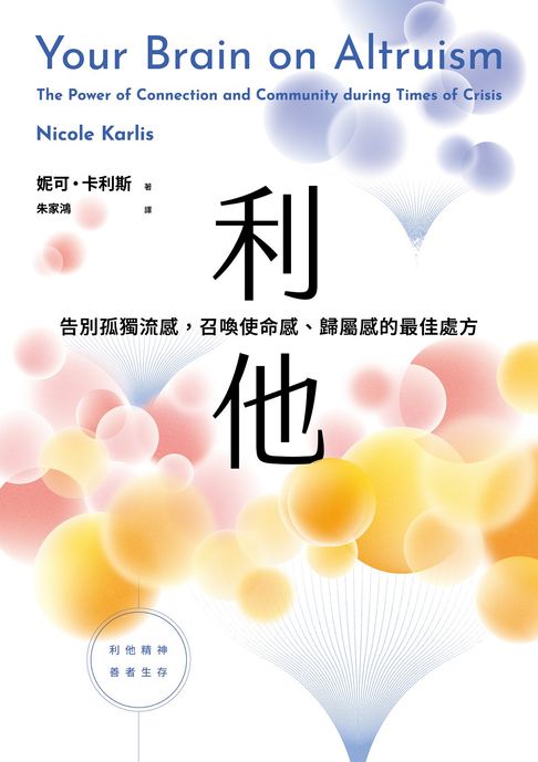利他：告別孤獨流感，召喚使命感、歸屬感的最佳處方【電子書】