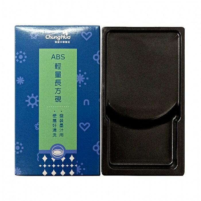 7117 - 【我愛中華筆莊】ABS輕量長方硯 (盛裝墨汁) 13.5x8x2.5cm ☆臺灣品牌 T-017