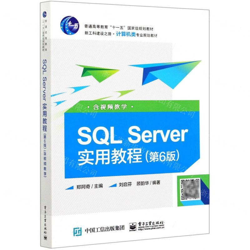 【預購】SQL Server實用教程(第6版新工科建設之路電腦類專業規劃教材普通高等教育十一五國家級規劃教材)丨天龍圖書簡體字專賣店丨9787121405990 (tl2511)