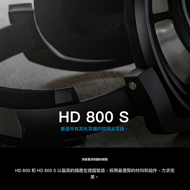 Sennheiser 有線耳罩HD800S 開放式動圈高音質【上網登錄保固一年