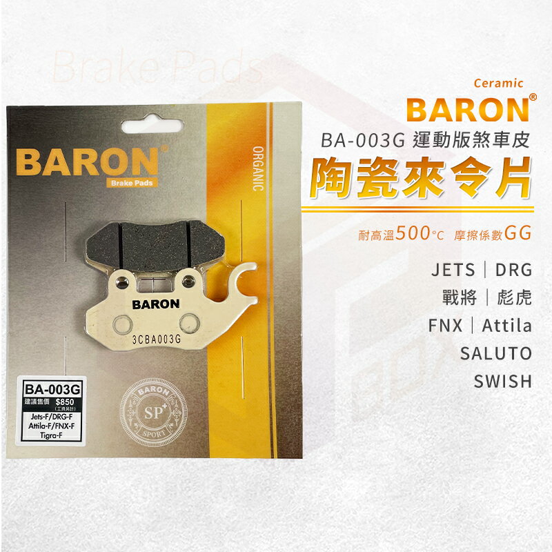 Baron 陶瓷 來令片 煞車皮 碟煞 剎車皮 適用 前 DRG 彪虎 Z1 JETS SR SL FNX BON 戰將