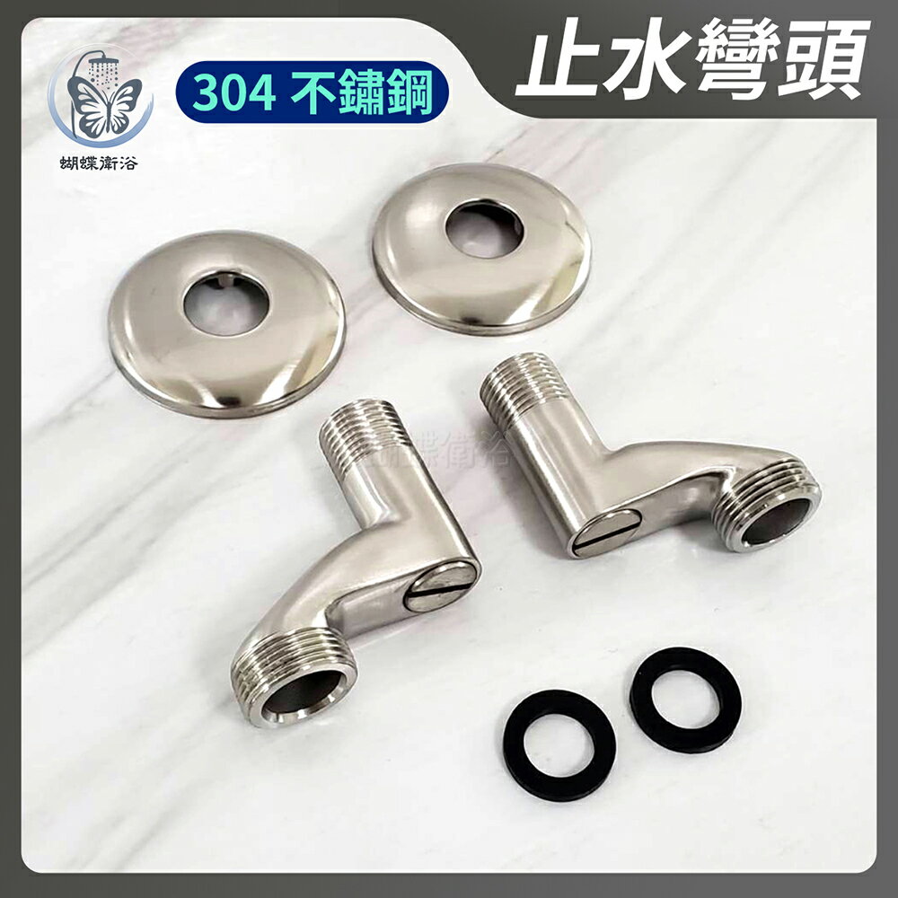 304不鏽鋼【止水彎頭】彎頭【領券滿額再折千11/30止】