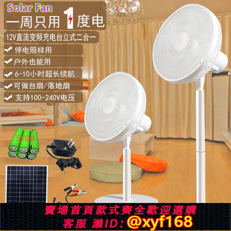 {可打統編 保固一年}太陽能風扇DC 12V直流可充電戶外家兩用蓄電池車船應急落地式臺扇