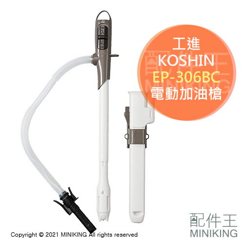 現貨 日本工進 KOSHIN EP-306BC 煤油暖爐 電動加油槍 附槍套 自動停止 滿油提醒 適用中油20L煤油桶