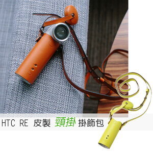 HTC RE CAMERA (E610) 隨手拍 --真牛皮製頸掛 掛飾包★for HTC RE專用【樂天APP下單最高20%點數回饋】
